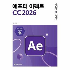 웅진북센 맛있는 디자인 애프터 이펙트 CC 2026, 한빛미디어, 이수정, 없음