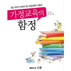 가정교육의 함정:모든 부모가 보아야 할 가정교육의 지침서, 오래