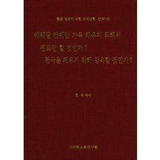 是只為填滿教堂而傳道 還是為充滿天國而栽培?, 格拉菲教育研究院
