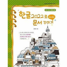 한글 2022로 문서 꾸미기 - OK CLICK 40, 상품명