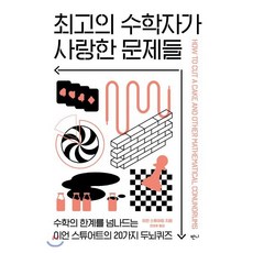 최고의 수학자가 사랑한 문제들, 반니, 이언 스튜어트 저/전대호 역/김충한 감수