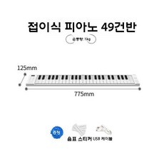 접이식 폴더블 피아노 휴대용 미니키보드 88건반 디지털피아노, 피아노 49키 (표준 MIDI 지원)