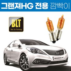 BLT 자동차 깜빡이/그랜져HG 깜빡이/그랜져방향지시등/HG 시그널/HY21W, 1개, HY21W
