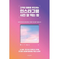 고객의 행동을 유도하는 인스타그램 사진 잘 찍는 법, 나비의활주로, 박찬준 저