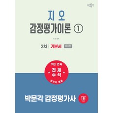 2027 박문각 감정평가사 2차 지오 감정평가이론 1 기본서, 선택안함