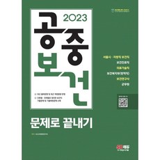 2023 公共衛生問題總整理：首爾市·地方職 保健職 保健診療職 醫療技術職 保健福祉部(防疫職) 保健研究員 軍務員, 時代考試企劃