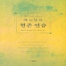 [개똥이네][중고-상] 하느님의 현존 연습 - 대
