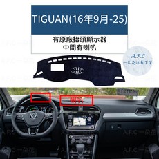 【A.F.C 一朵花】福斯 法蘭絨避光墊 Golf Polo T-Cross Tiguan Touran T-ROC, 1個, Tiguan16年9月-25有抬頭 喇叭
