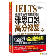 我識出版教育集團 雅思口說高分祕笈(附CD) - 連雅思主考官讚嘆，亞洲熱銷