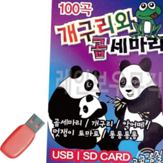 노래칩USB 개구리와 곰세마리 유아동요 USB 노래, 본상품