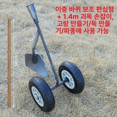 MONI 편하게 밭갈기 바퀴 보조 간편 삼각형 이중바퀴 다기능 제초 토양정리 경운기 농업용, 1개, 편심 1.4m 아까시나무 손잡이