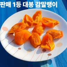 [명품] 악양 대봉 감말랭이 정품선별, 대봉감말랭이 2kg, 1개