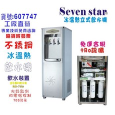 今將作 飲水機白鐵立式冰溫熱RO純水機，水質偵測TDS顯示全自動, D-406