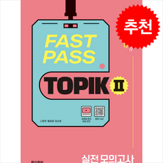 FAST PASS TOPIK 2 실전 모의고사 + 쁘띠수첩 증정, 다락원, 한국어