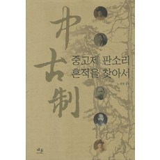 尋找中古制盤索里的痕跡, 盧載明 著, 蔡倫