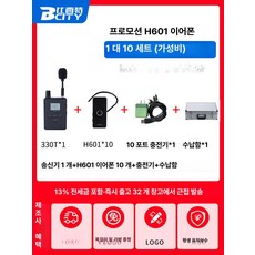 무선 행사용 송수신기 가이드 방송용 학원 투어 시스템 세미나 911R 이어훅 리시버, H601R 이어폰 1대 10세트, 기본 색상