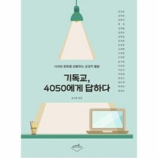 기독교 4050에게 답하다:시대와 문화를 관통하는 성경적 통찰, 고신언론사, 윤치원