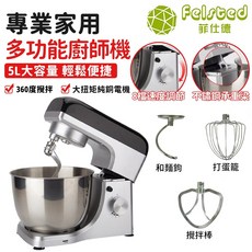 Felsted 菲仕德 廚師機 攪拌機 和麵機, 5L 附送三個配件 2點前下單隔天送達