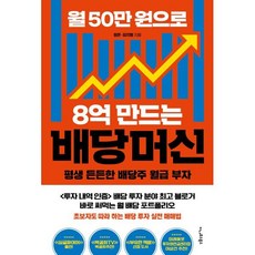 월 50만 원으로 8억 만드는 배당머신 : 평생 든든한 배당주 월급 부자, 이나우스북스, 평온,김지형 저