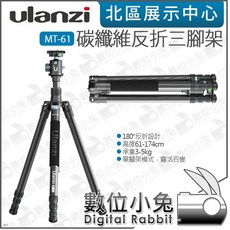 Ulanzi MT-61 碳纖維反折三腳架 高度61-174cm 承重3-5kg 單腳架, 1個