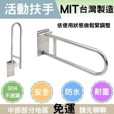 裕華扶手 無障礙扶手 不鏽鋼扶手 老人扶手 馬桶扶手 小孩扶手 安全扶手 廁所扶手, 1個