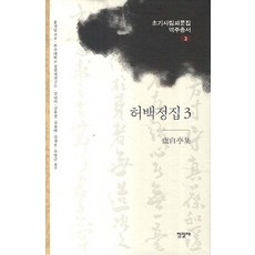 虛白亭集 3, 佔畢齋, 洪貴達 著