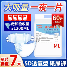 復爾康 成人紙尿褲 黏貼式 60片, 1個, 透氣親膚【 黏貼式ML碼】飽和吸1200