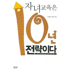 자녀교육은 10년 전략이다, 팝콘북스