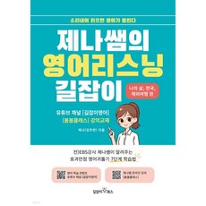 제나쌤의 영어리스닝 길잡이