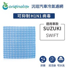 【Original Life 沅瑢】適用 SUZUKI: SWIFT 長效可水洗 汽車冷氣濾網, 1個