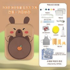귀여운 동물 DIY 미니 도자기 만들기 체험 장난감 세트 가정용 수제 클레이 도예 장난감(인내심을 기르기에 최적의 장난감), 카피바라
