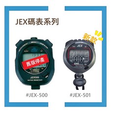 【JEX】碼表系列：JEX-500 (舊款) / JEX-501 (全新改款) 記憶型碼表, 1個