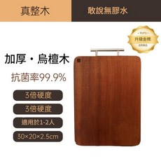 實木烏檀木菜板 加厚設計 抗菌率99.9% 適用1-2人, 烏檀整木 30*20CM, 1套