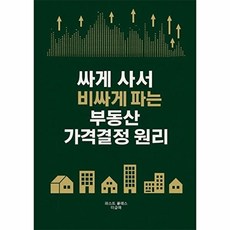 싸게 사서 비싸게 파는 부동산 가격결정 원리, 더급매, 퍼스트 클래스 저
