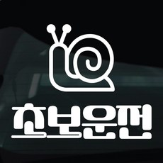 디자인황소 초보운전 스티커 차량스티커 차량 자동차 데칼 시트지, 1개, 24 초보운전 달팽이