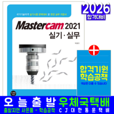 마스터캠 실기 실무 교재 책 MasterCam2021, 박용민, 예문사