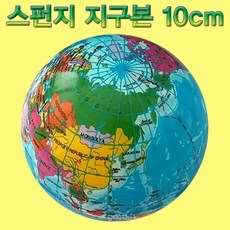 스펀지 지구본(10cm)-10개 JHM