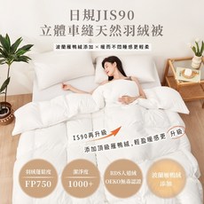 Beauty x Style 日規JIS90/10波蘭雁鴨絨立體羽絨被 FP750蓬鬆度