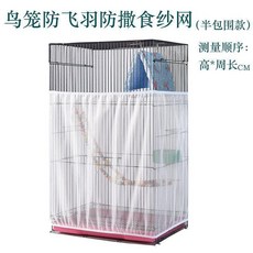 紗罩 夏季防蚊蟲 防飛羽 防撒食 大小可寵物籠紗網罩, 1個, 高20周長100-130 半包圍