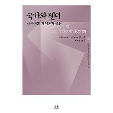 國家與性別：性別主流化的理論與實踐, 韓蔚學院, 梨花女子大學韓國女性研究院 編著/李在璟 譯