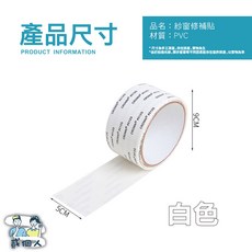 CROWN 紗窗修補貼 紗門補洞網防蚊修補片, 【白色】5x9cm寬度ｘ直徑總長約2m