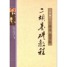 二胡基礎教程-新版 二胡教材 二胡課本 二胡書 二胡 國樂 國樂配件 國樂教材