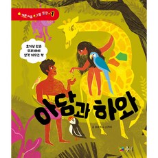 아담과 하와 - 예쁜 마음 그림 성경 1 (브리트니 스카이 블루)