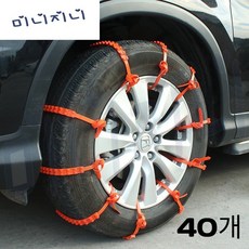 [미니지니] 스노우체인 자동차 미끄럼방지 타이어체인 40P, 1세트