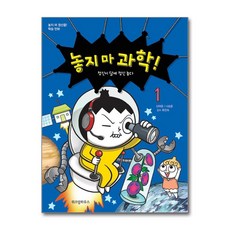 놓지마 과학 1 권 만화 책 - 정신이 달에 정신 놓다, 단품