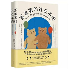【樂辰書店】害羞者的社交手冊：羞怯也沒關係，58個社恐者不心累的情境練習，在關係中享受安定與美好