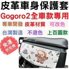 gogoro 2/3 車身保護套 機車車罩 龍頭罩, 1個, 素黑 皮革 ,gogoro2 全車系車款