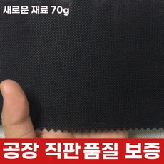 방수 내마모성 접착형 가구교체 소파부직포 블랙, 1개, F. 검정색 70g 폭 1.6m x 길이 1m