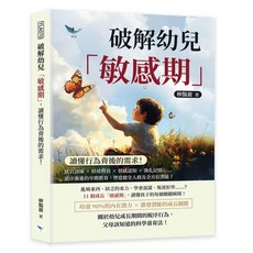 【樂律文化】破解幼兒「敏感期」 讀懂行為背後的需求！：感官訓練 情緒釋放 情感認知 強化記憶……循序漸進的早期教育 塑造健全人格及全方位潛能！／柳豔麗／五車商城