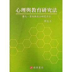 精華書本熊 心理與教育研究法：量化、質性與混合研究方法 9789574192007